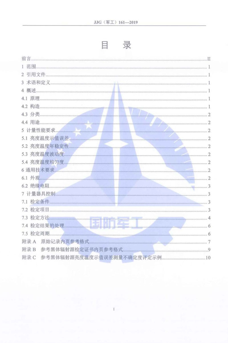 JJG(軍工)161-2019（800~3000）℃輻射測溫用參考黑體輻射源