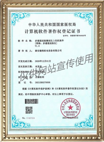 多通道巡檢測(cè)試儀上位機(jī)軟件V1.0-計(jì)算機(jī)軟件著作權(quán)登記證書(shū)