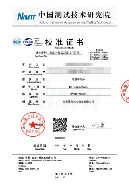 高溫干體爐（300-1200℃）校準證書